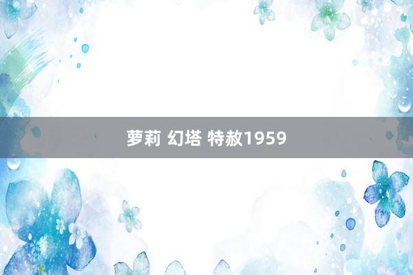 萝莉 幻塔 特赦1959