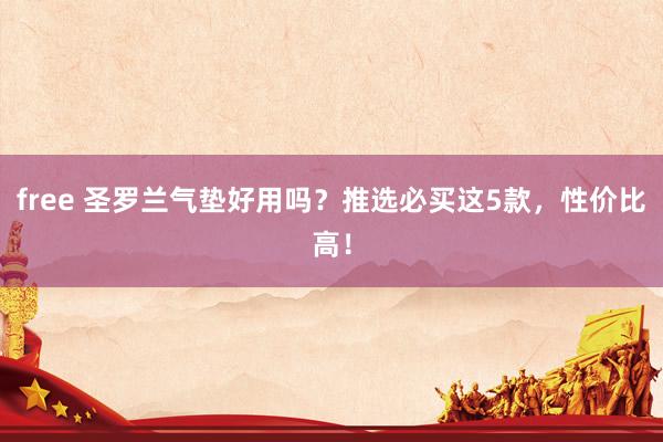free 圣罗兰气垫好用吗？推选必买这5款，性价比高！