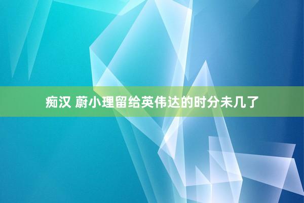 痴汉 蔚小理留给英伟达的时分未几了
