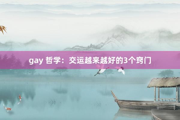 gay 哲学：交运越来越好的3个窍门