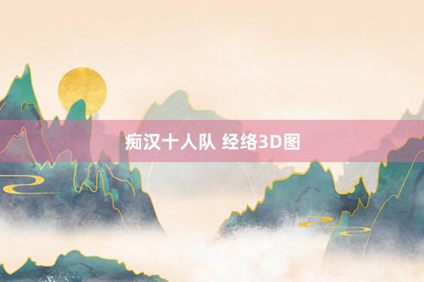 痴汉十人队 经络3D图