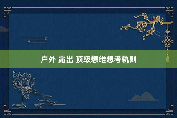 户外 露出 顶级想维想考轨则
